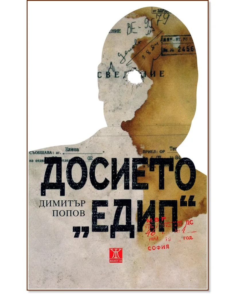 Корица на „Досието "Едип"" — Димитър Попов
