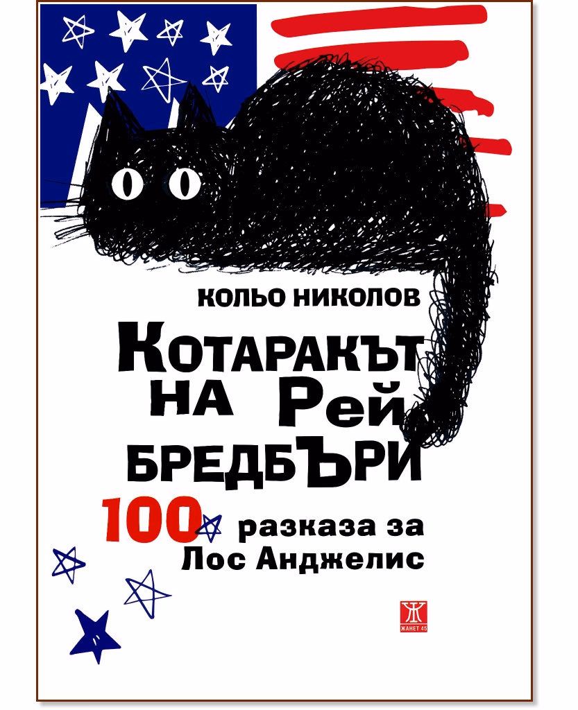 Корица на „Котаракът на Рей Бредбъри: 100 разказа за Лос Анджелис" — Кольо Николов