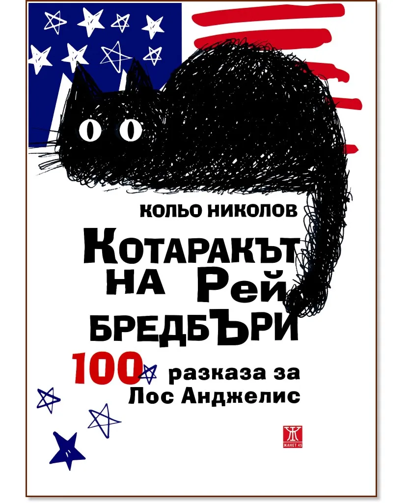 Корица на „Котаракът на Рей Бредбъри: 100 разказа за Лос Анджелис“, Кольо Николов