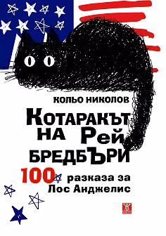 Корица на „Котаракът на Рей Бредбъри: 100 разказа за Лос Анджелис"
