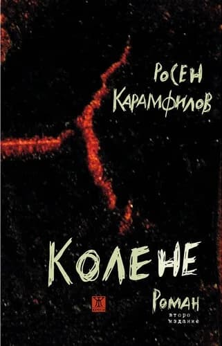 Корица на „Колене“, Росен Карамфилов