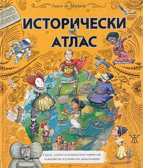 Корица на „Исторически атлас"