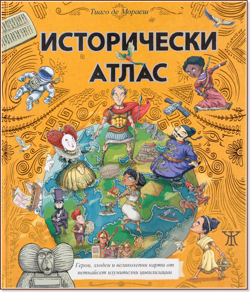 Корица на „Исторически атлас" — Тиаго де Мораеш
