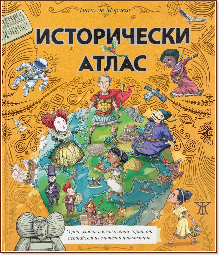 Корица на „Исторически атлас“ — Тиаго де Мораеш