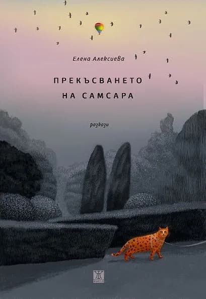 Корица на „Прекъсването на самсара“, Елена Алексиева