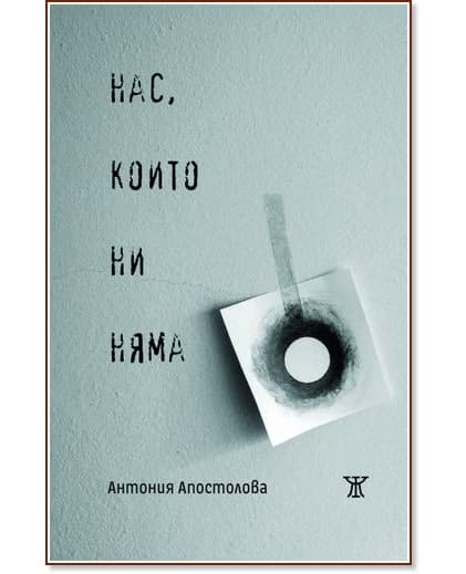 Корица на „Нас, които ни няма" — Антония Апостолова