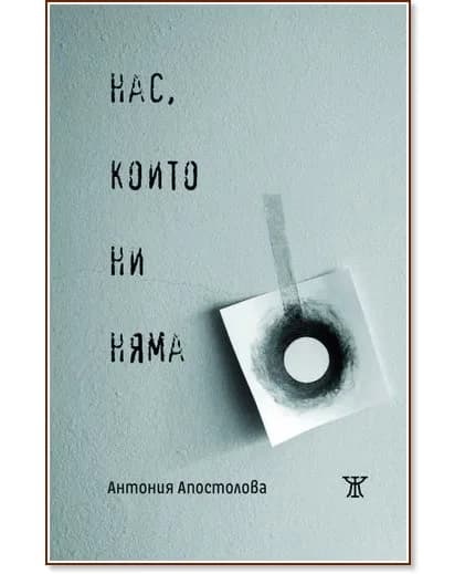 Корица на „Нас, които ни няма" — Антония Апостолова