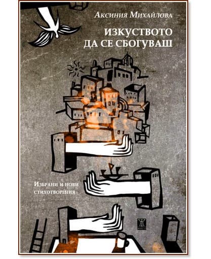 Корица на „Изкуството да се сбогуваш. Стихотворения“ — Аксиния Михайлова