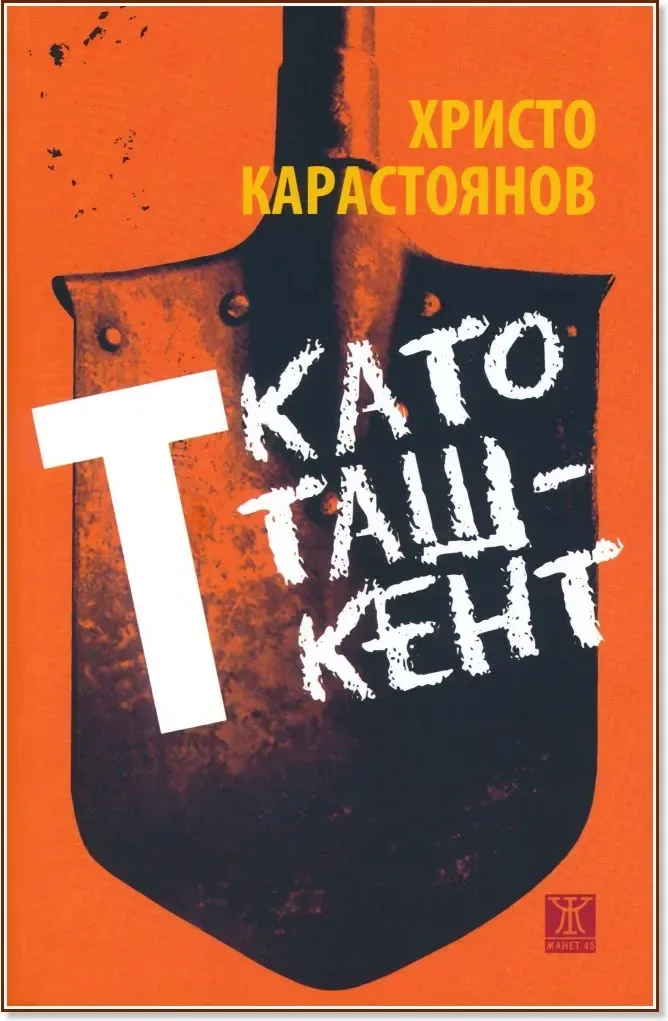 Корица на „Т като Ташкент“, Христо Карастоянов