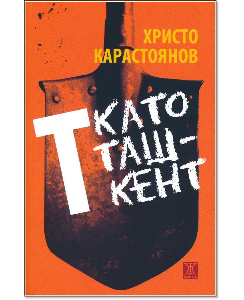 Корица на „Т като Ташкент" — Христо Карастоянов
