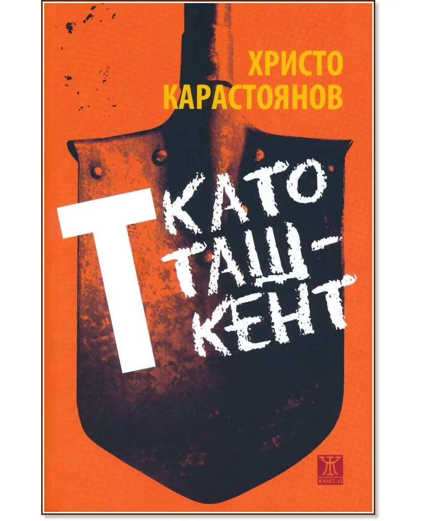 Корица на „Т като Ташкент" — Христо Карастоянов