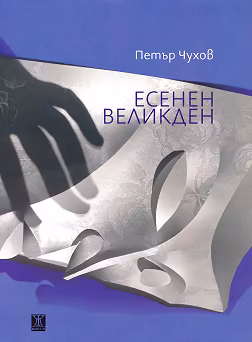 Корица на „Есенен Великден. Поезия"