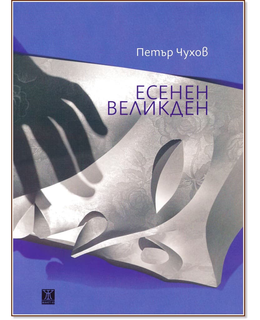 Корица на „Есенен Великден. Поезия“ — Петър Чухов