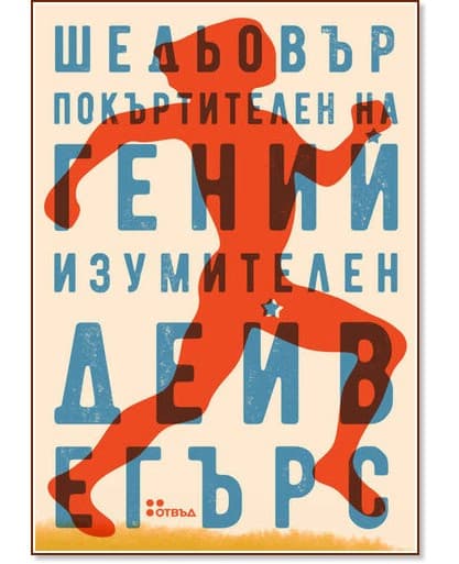 Корица на „Шедьовър покъртителен на гений изумителен“ — Дейв Егърс