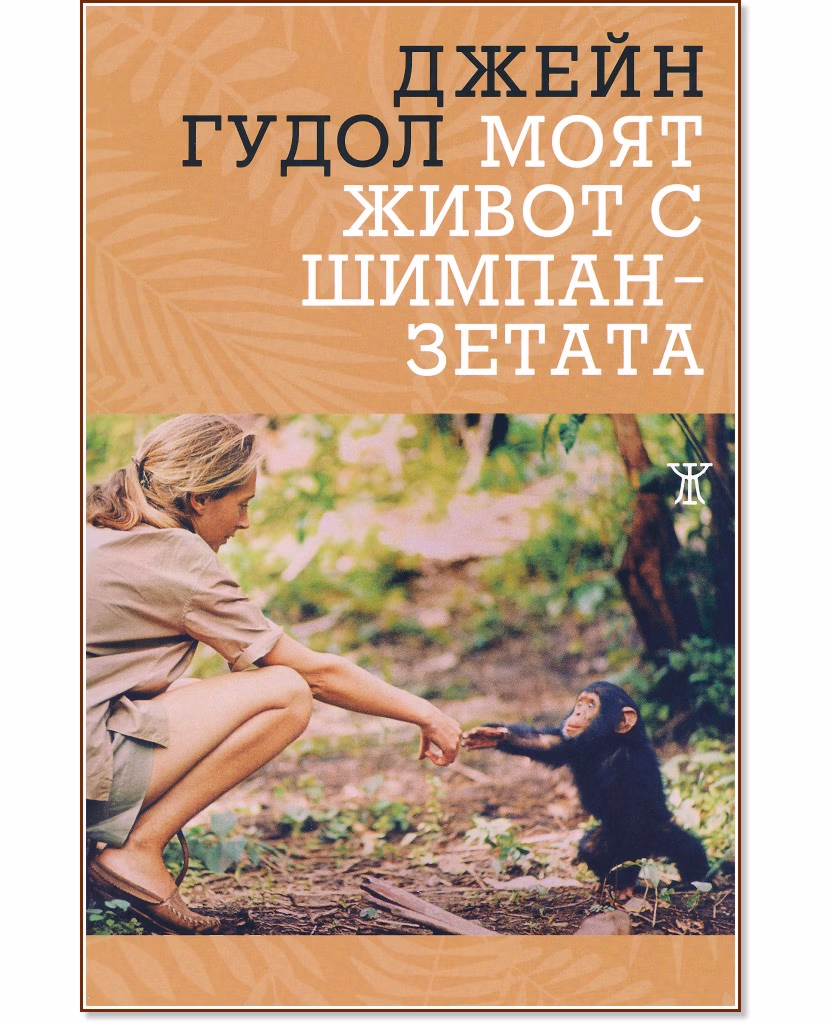 Корица на „Моят живот с шимпанзетата" — Джейн Гудол