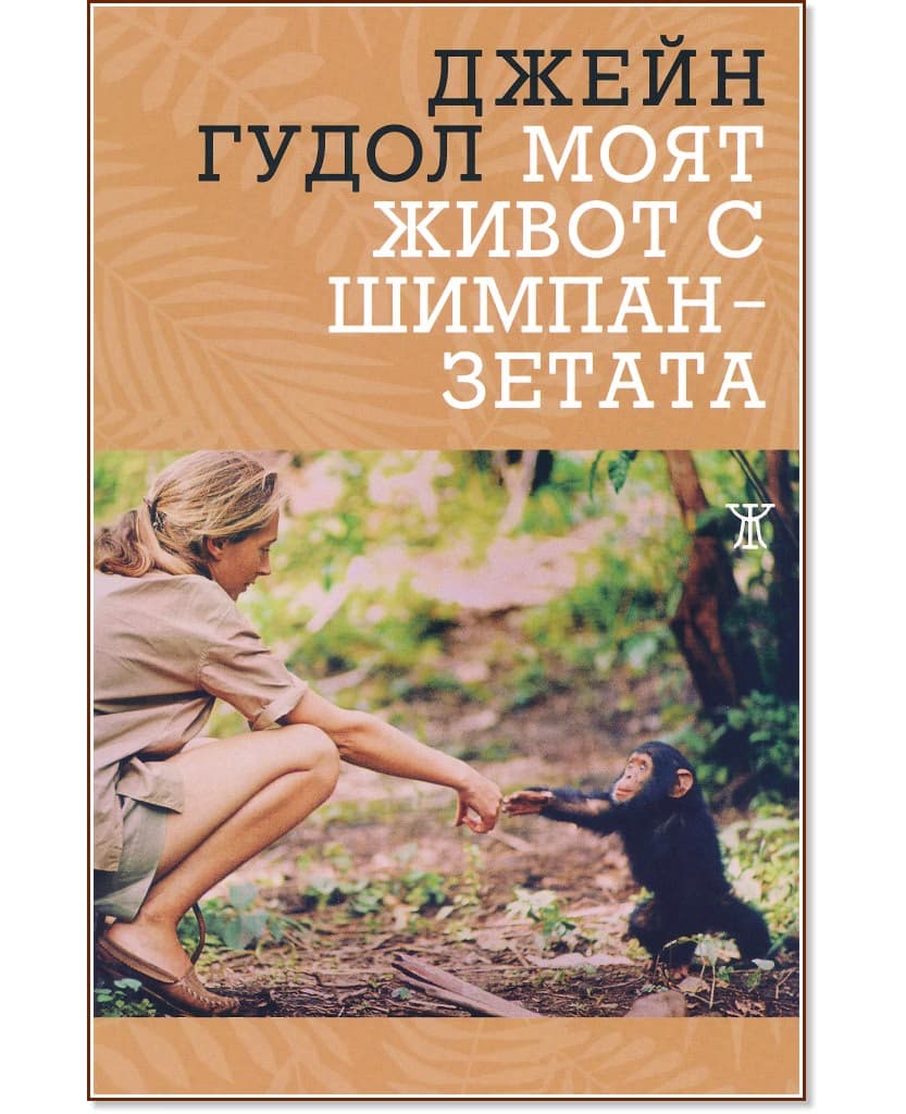 Корица на „Моят живот с шимпанзетата“ — Джейн Гудол