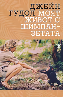 Корица на „Моят живот с шимпанзетата"