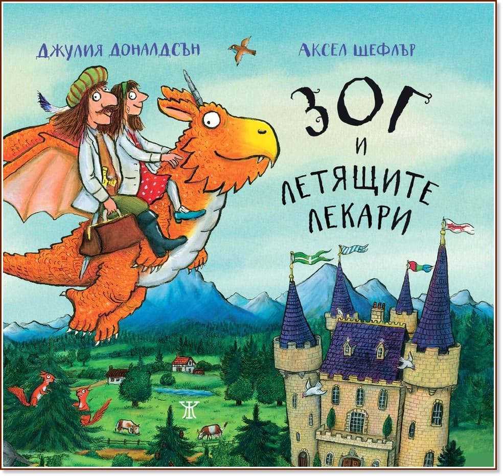 Корица на „Зог и летящите лекари“ — Джулия Доналдсън