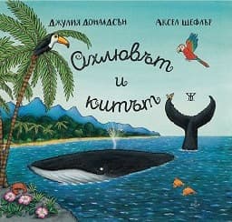 Корица на „Охлювът и китът" — Джулия Доналдсън