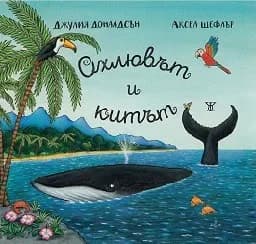 Корица на „Охлювът и китът“, Джулия Доналдсън