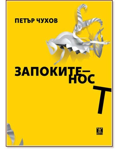 Корица на „Запокитеност. Стихове“ — Петър Чухов