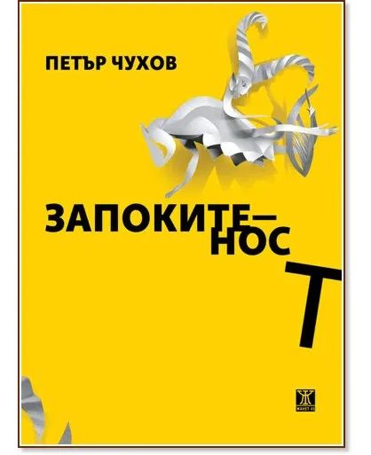 Корица на „Запокитеност. Стихове" — Петър Чухов