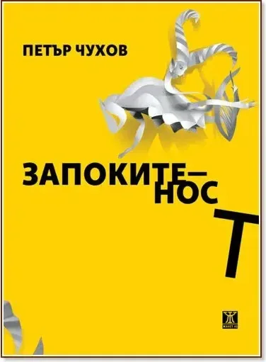Корица на „Запокитеност. Стихове“, Петър Чухов