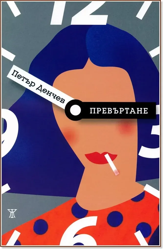 Корица на „Превъртане“, Петър Денчев
