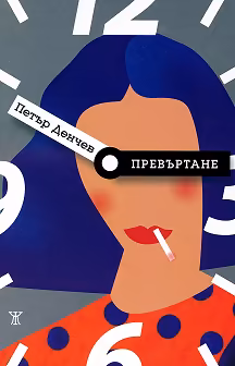 Корица на „Превъртане"