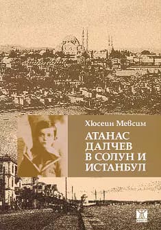 Корица на „Атанас Далчев в Солун и Истанбул"