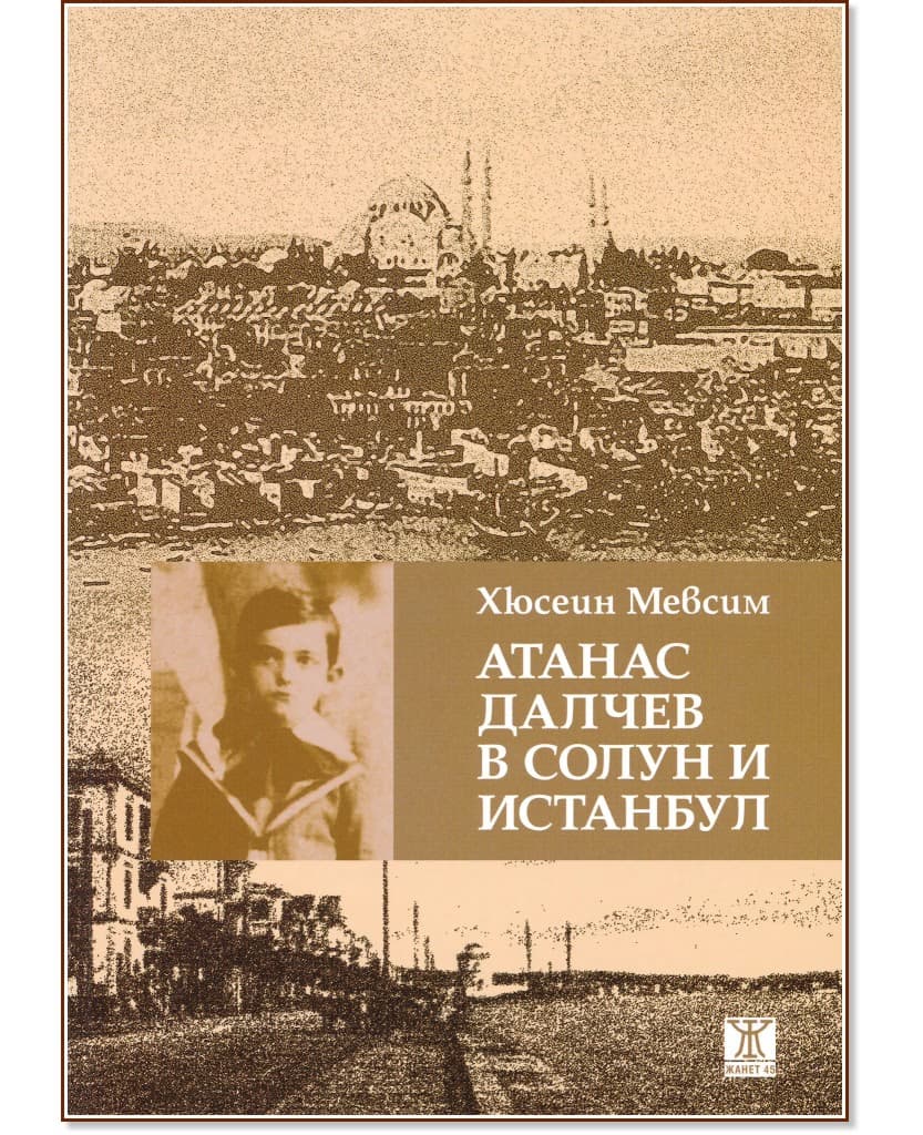 Корица на „Атанас Далчев в Солун и Истанбул“ — Хюсеин Мевсим