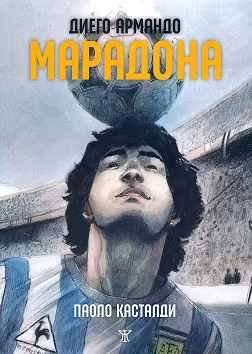 Корица на „Диего Армандо Марадона"