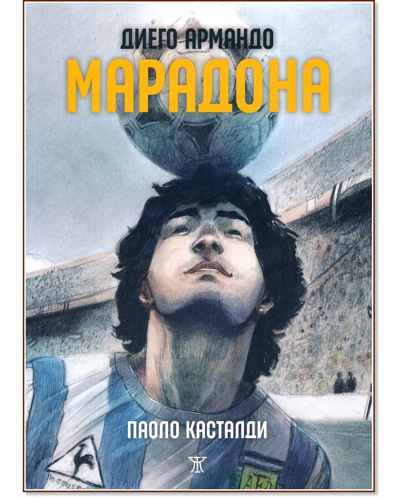 Корица на „Диего Армандо Марадона" — Паоло Касталди