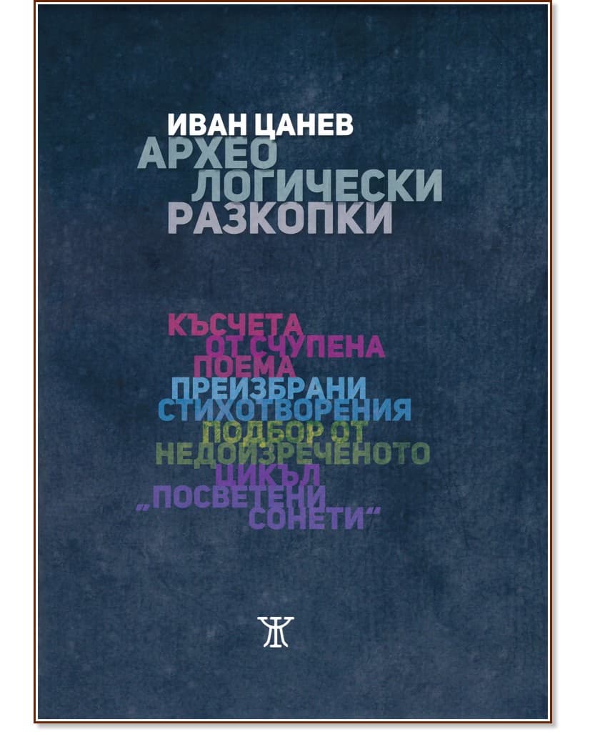 Корица на „Археологически разкопки. Поезия“ — Иван Цанев