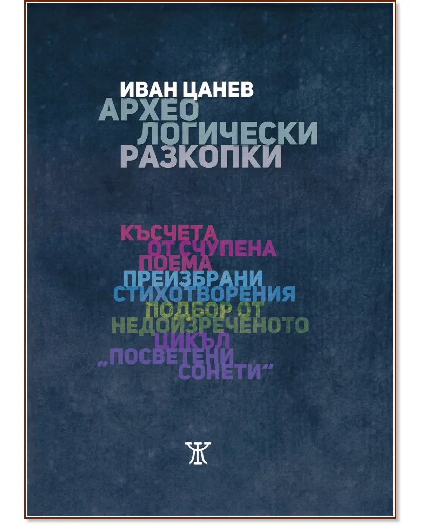 Корица на „Археологически разкопки. Поезия" — Иван Цанев