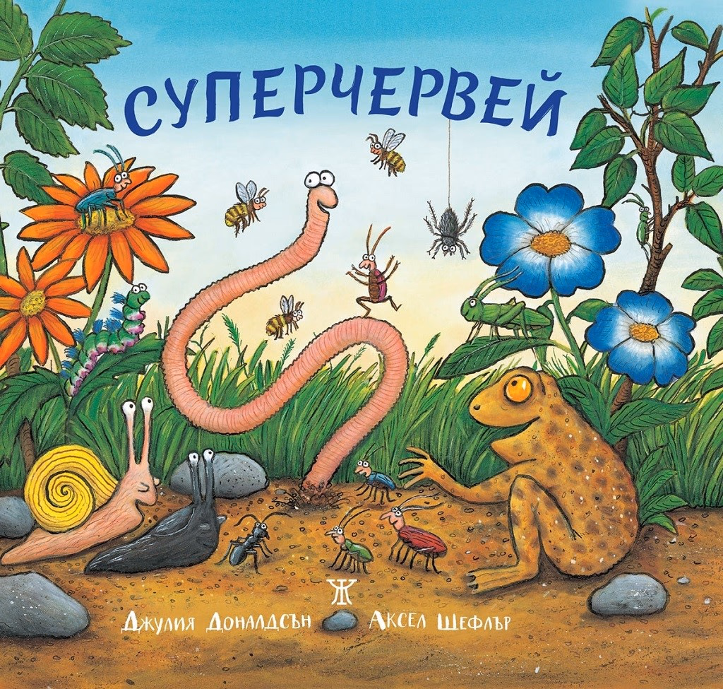 Корица на „Суперчервей" — Джулия Доналдсън
