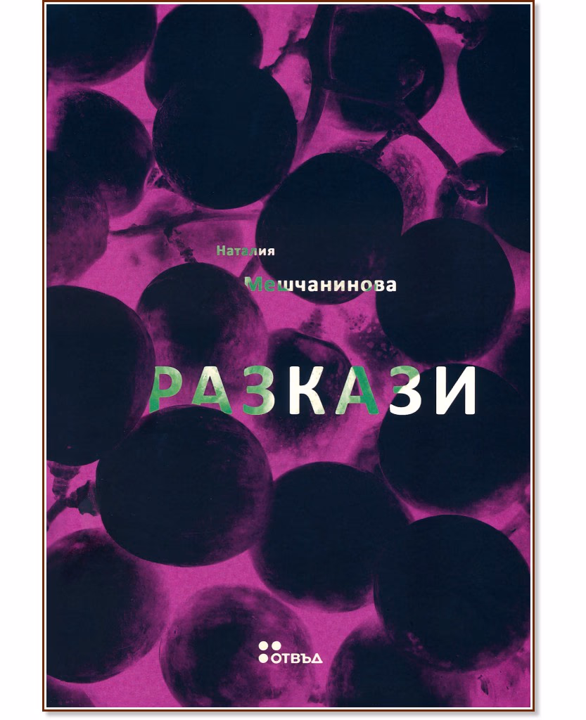 Корица на „Разкази" — Наталия Мешчанинова