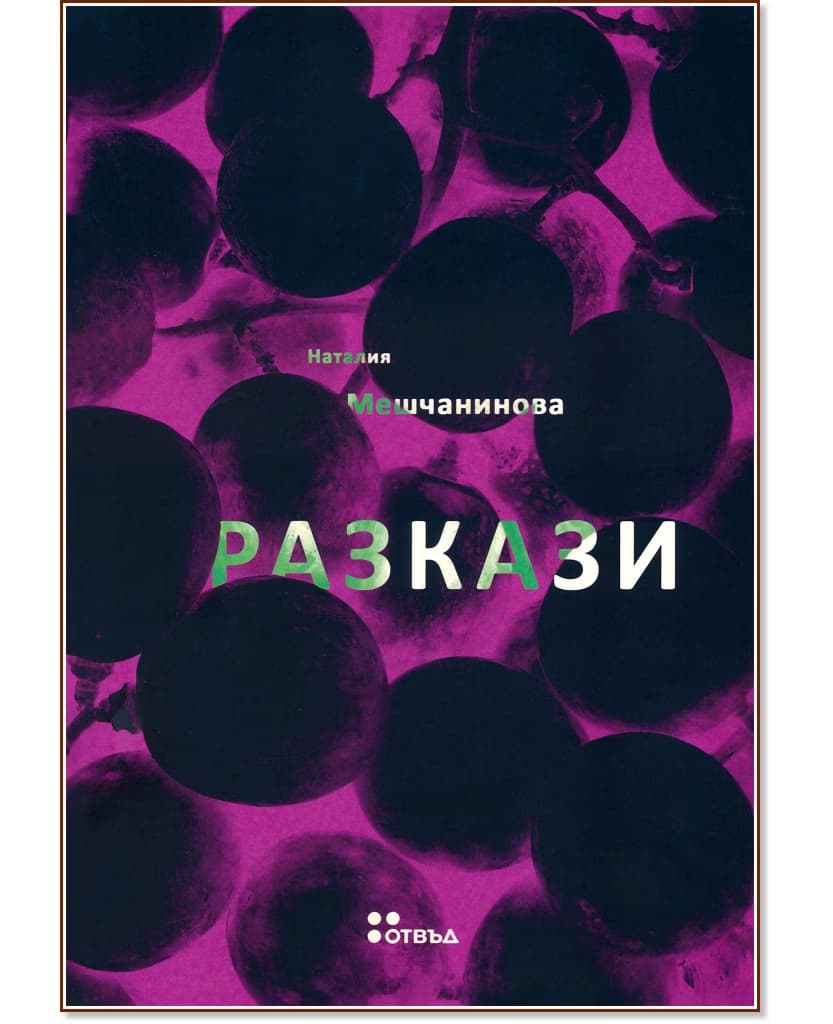 Корица на „Разкази“ — Наталия Мешчанинова
