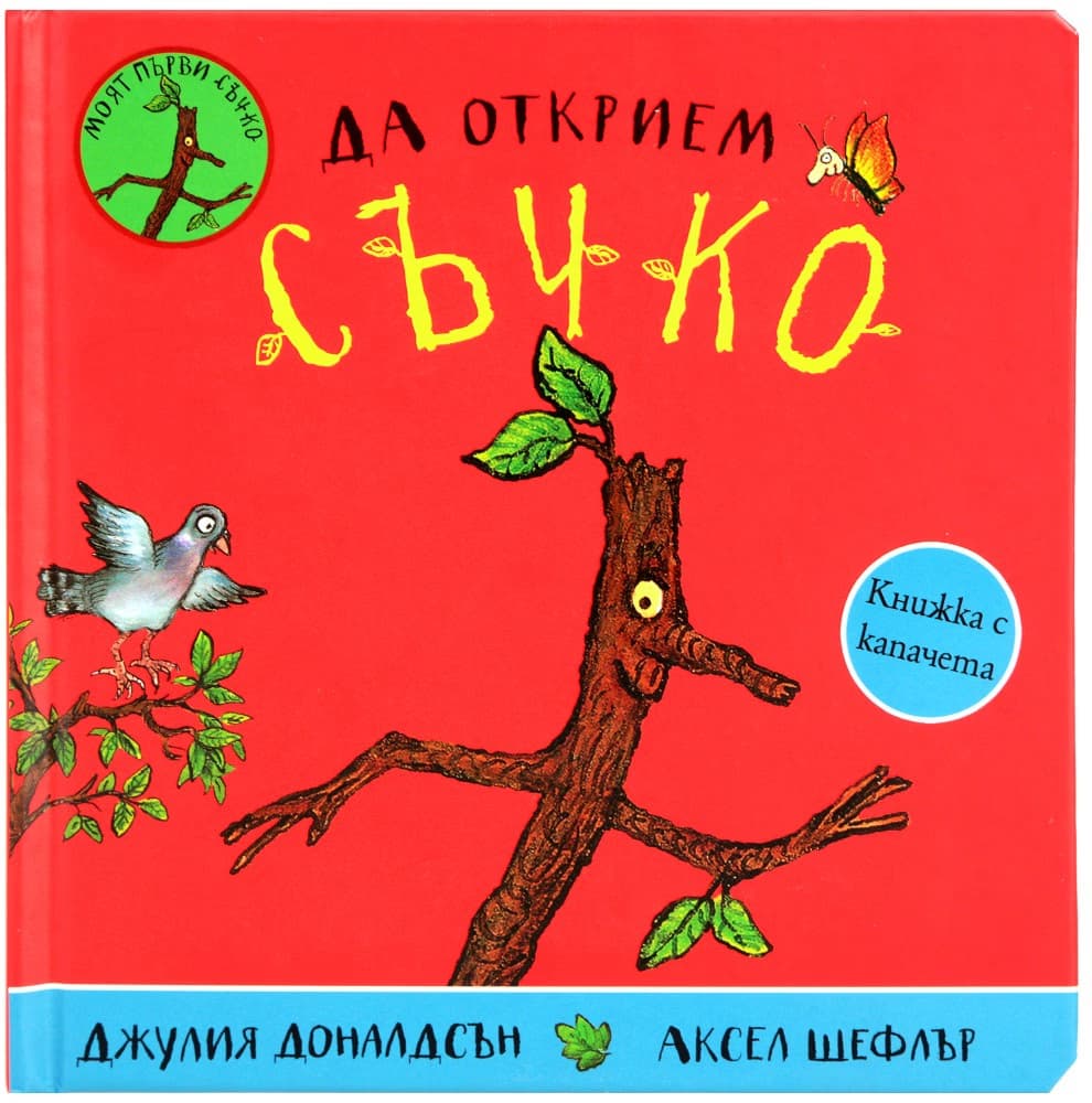 Корица на „Да открием Съчко“ — Джулия Доналдсън
