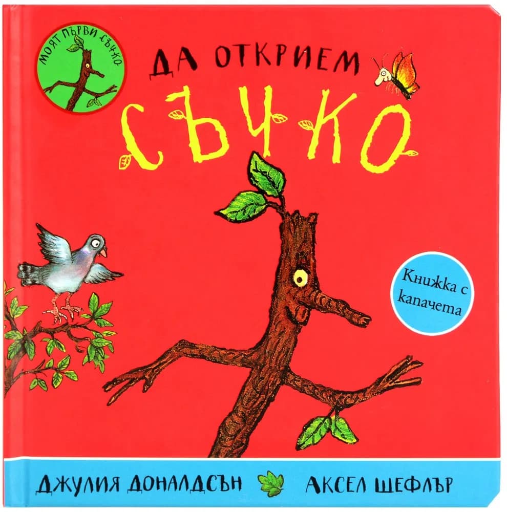 Корица на „Да открием Съчко" — Джулия Доналдсън