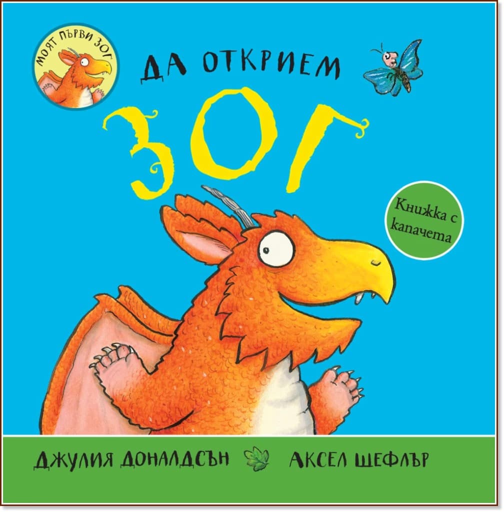 Корица на „Да открием Зог“ — Джулия Доналдсън