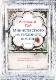 Корица на „Министерството на върховното щастие" — Арундати Рой