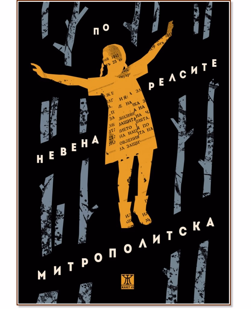 Корица на „По релсите" — Невена Митрополитска