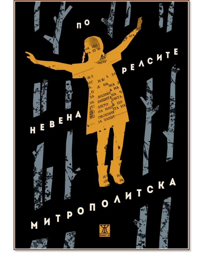 Корица на „По релсите" — Невена Митрополитска