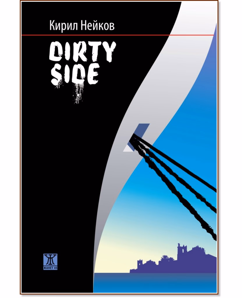 Корица на „Dirty side" — Кирил Нейков