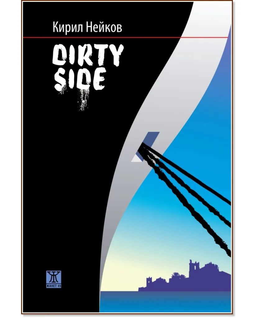 Корица на „Dirty side“, Кирил Нейков
