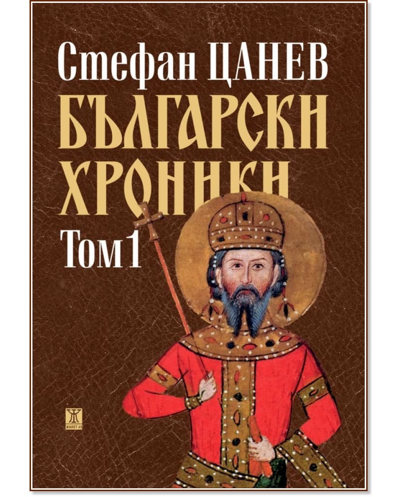 Корица на „Български хроники - том 1“ — Стефан Цанев