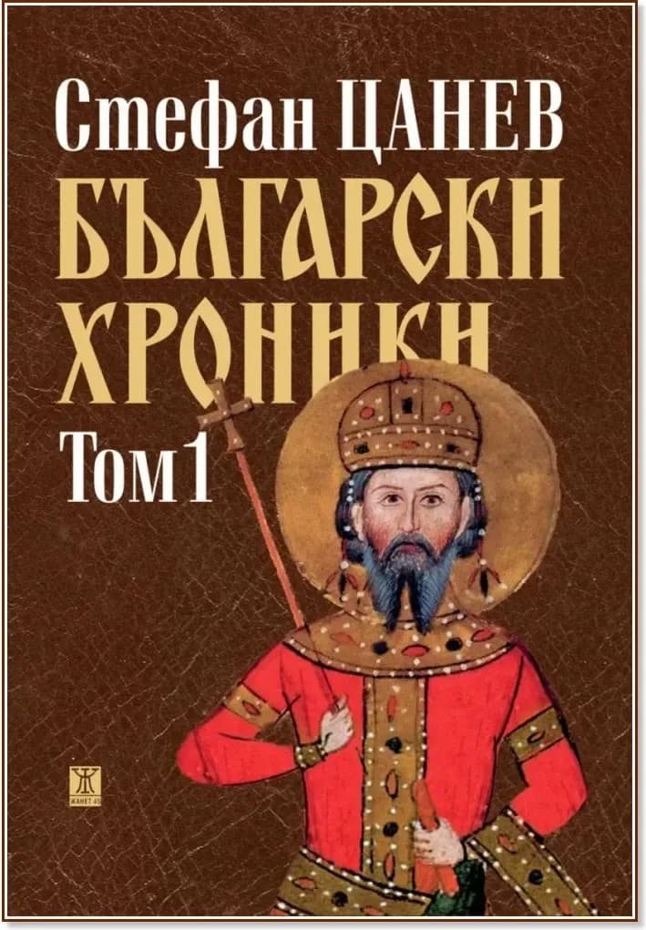 Корица на „Български хроники - том 1“, Стефан Цанев