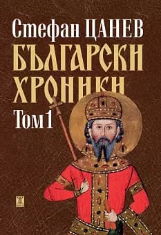 Корица на „Български хроники - том 1" — Стефан Цанев