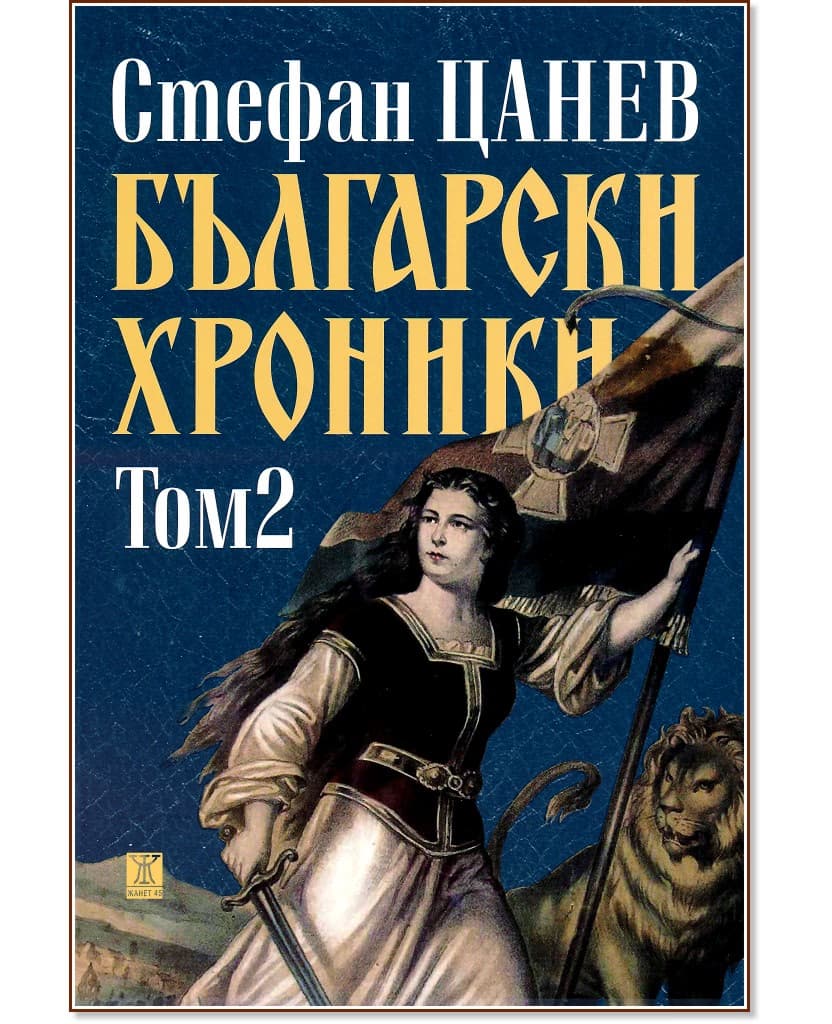 Корица на „Български хроники - том 2“ — Стефан Цанев